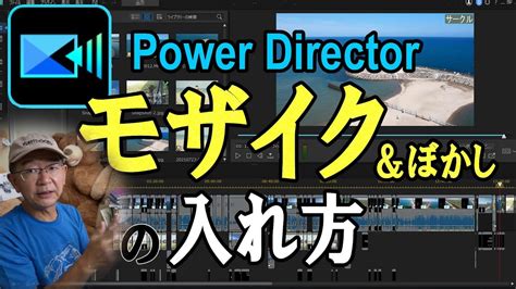 power director モザイク 追従|【モザイク トラッキング】2つの方法で動く物体を追跡しよう。